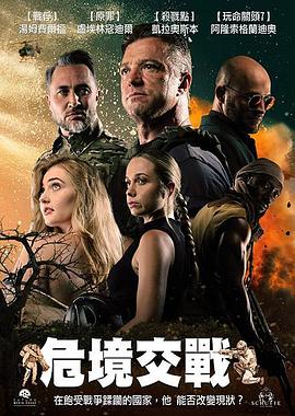 危境交戰(zhàn)