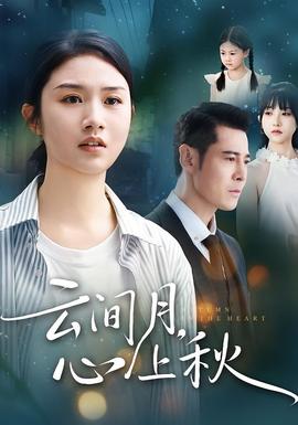云間月心上秋(全集)