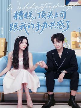 糟糕，頂頭上司跟我的手辦共感了(全集)