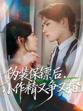 偽裝保鏢后，小作精又爭(zhēng)又搶(全集)