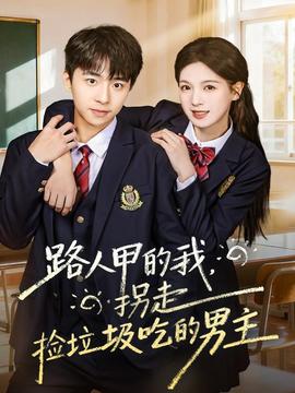 路人甲的我，拐走撿垃圾吃的男主(全集)