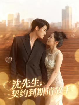 沈先生，契約到期請放手(全集)