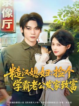 糙漢媳婦：撿個學(xué)霸老公發(fā)家致富(全集)