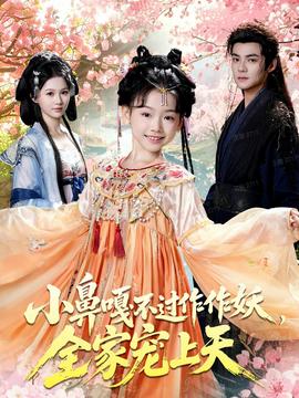 小鼻嘎不過作作妖，全家寵上天(全集)