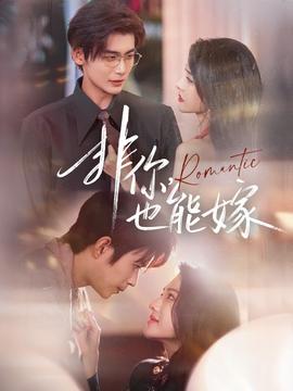 非你，也能嫁(全集)