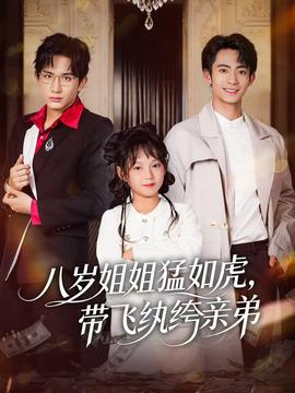 八歲姐姐猛如虎，帶飛紈绔親弟(全集)