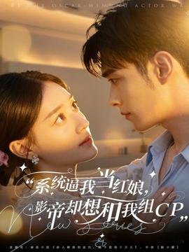 系統(tǒng)逼我當紅娘，影帝卻想和我組CP(全集)