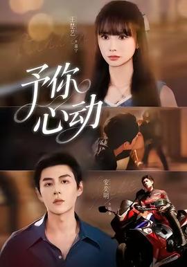 予你心動(dòng)(全集)