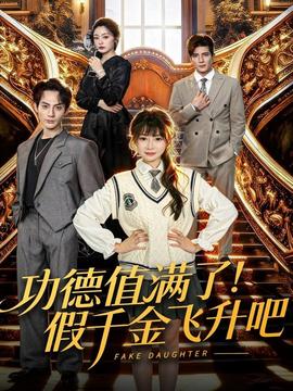 功德值滿了！假千金飛升吧(全集)