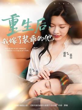 重生后，我嫁了裝乖的他(全集)