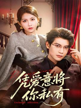 憑愛(ài)意將你私有(全集)