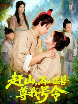 趕山，滿山猛獸尊我號(hào)令(全集)