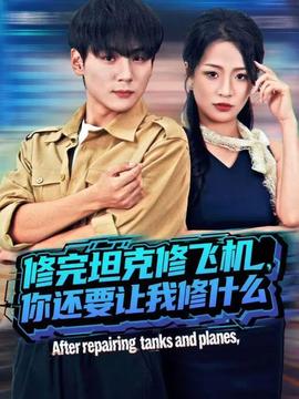 修完坦克修飛機，你還要讓我修什么(全集)