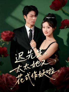 遲先生，太太她又花式作妖啦(全集)