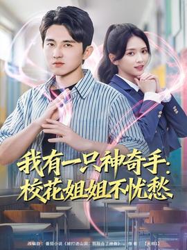 我有一只神奇手：?；ń憬悴粦n愁(全集)