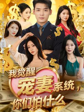 我覺(jué)醒寵妻系統(tǒng)，你們怕什么(全集)