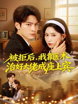 被拒后，我靠醫(yī)術(shù)治好大佬成座上賓(全集)