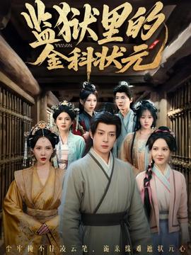 監(jiān)獄里的金科狀元隱忍三年，出獄后我名動京都(全集)