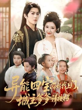 異能四寶帶媽找上門(mén)，城主爹爹請(qǐng)接招！(全集)