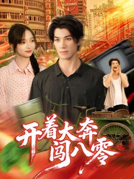 開(kāi)著大奔闖八零(全集)