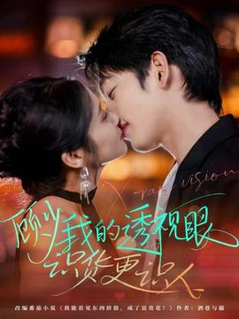 顧少我的透視眼識(shí)貨更識(shí)人(全集)