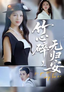 竹心碎，無(wú)歸安(全集)