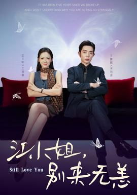 江小姐，別來(lái)無(wú)恙(全集)