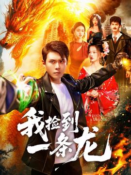 我撿到一條龍(全集)