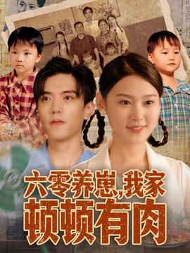 六零養(yǎng)崽，我家頓頓有肉(全集)