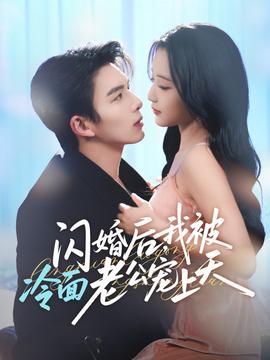 閃婚后，我被冷面老公寵上天(全集)