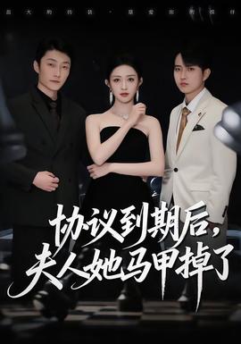 協(xié)議到期后，夫人她馬甲掉了(全集)