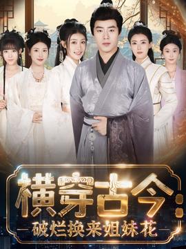 橫穿古今我在古代搞事業(yè)(全集)