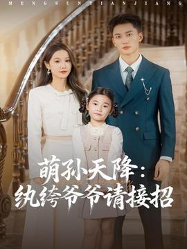 萌孫天降紈绔爺爺請接招(全集)