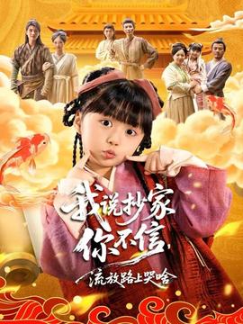 我說(shuō)抄家你不信，流放路上哭啥(全集)