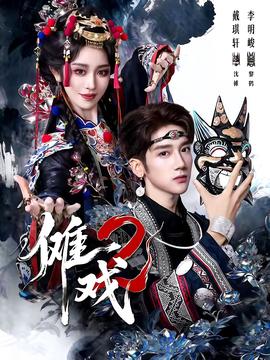 儺戲2第二部(全集)