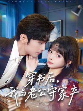 穿書后，我與老公守家產(chǎn)(全集)