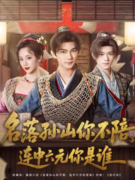 名落孫山你不陪，連中六元你是誰(全集)