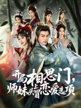 開局相思門，師妹頭上冒戀愛選項(xiàng)(全集)