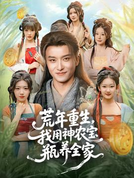 荒年重生，我用神農(nóng)寶瓶養(yǎng)全家(全集)