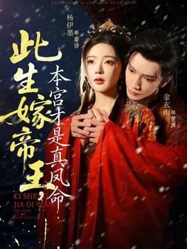 此生嫁帝王，本宮才是真鳳命(全集)