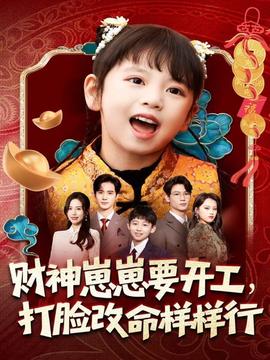 財(cái)神崽崽要開(kāi)工，打臉改命樣樣行(全集)