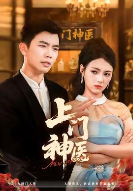 上門神醫(yī)(全集)