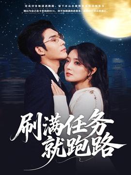 刷滿任務就跑路(全集)