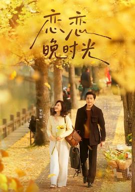 戀戀晚時光(全集)