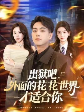 出獄吧，外面的花花世界才適合你(全集)