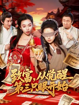 致富，從覺醒第三只眼開始(全集)