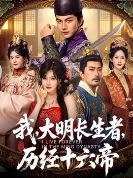 我，大明長生者，歷經(jīng)十六帝(全集)