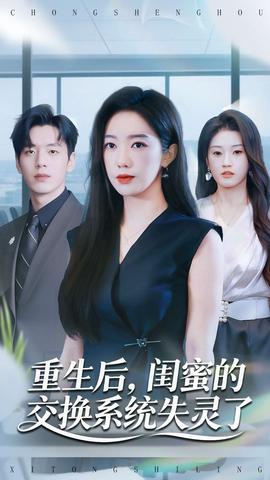 重生后，閨蜜的交換系統(tǒng)失靈了(全集)