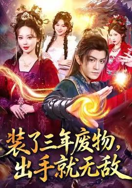 裝了三年廢物，出手就無(wú)敵(全集)