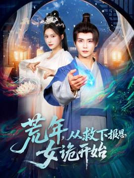 荒年，從救下報(bào)恩女詭開(kāi)始(全集)